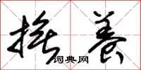 朱锡荣抚养草书怎么写