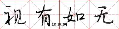 段相林视有如无行书怎么写