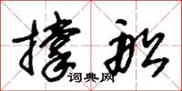 朱锡荣撑船草书怎么写