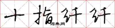 段相林十指纤纤行书怎么写