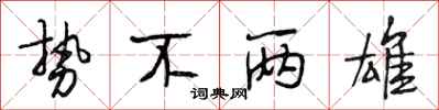 段相林势不两雄行书怎么写