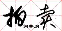 朱锡荣拍卖草书怎么写