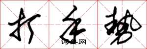 朱锡荣打手势草书怎么写