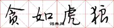 段相林贪如虎狼行书怎么写