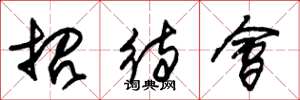 朱锡荣招待会草书怎么写
