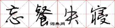 段相林忘餐失寝行书怎么写
