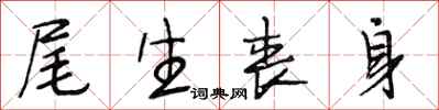 段相林尾生丧身行书怎么写