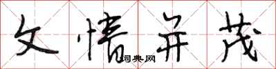 段相林文情并茂行书怎么写