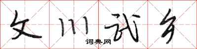段相林文川武乡行书怎么写