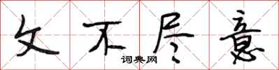 段相林文不尽意行书怎么写