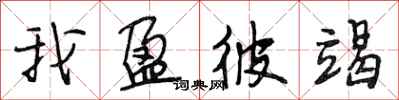 段相林我盈彼竭行书怎么写