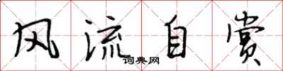 段相林风流自赏行书怎么写