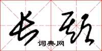 朱锡荣长期草书怎么写