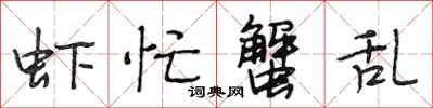 段相林虾忙蟹乱行书怎么写
