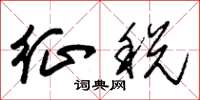 朱锡荣征税草书怎么写