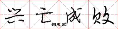段相林兴亡成败行书怎么写