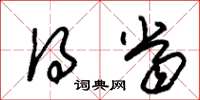 朱锡荣得当草书怎么写