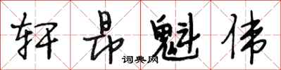 段相林轩昂魁伟行书怎么写