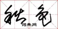 朱锡荣秋色草书怎么写
