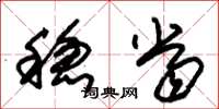 朱锡荣稳当草书怎么写