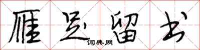 段相林雁足留书行书怎么写