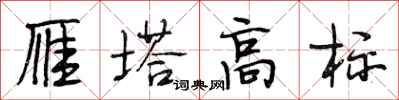 段相林雁塔高标行书怎么写