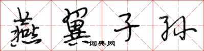 段相林燕翼子孙行书怎么写