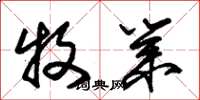 朱锡荣牧业草书怎么写