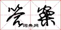 朱锡荣答案草书怎么写