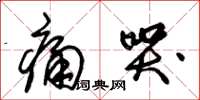 朱锡荣痛哭草书怎么写