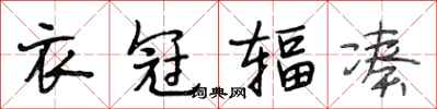 段相林衣冠辐凑行书怎么写