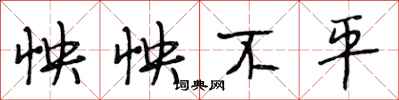 段相林怏怏不平行书怎么写
