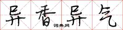 段相林异香异气行书怎么写
