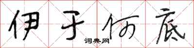 段相林伊于何底行书怎么写