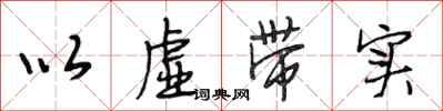 段相林以虚带实行书怎么写