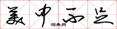 朱锡荣美中不足草书怎么写