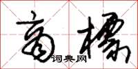 朱锡荣商标草书怎么写