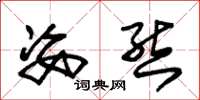 朱锡荣姿态草书怎么写