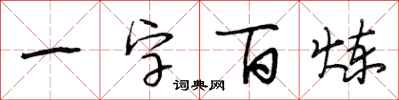 段相林一字百炼行书怎么写