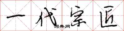 段相林一代宗匠行书怎么写