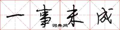 段相林一事未成行书怎么写