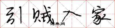 段相林引贼入家行书怎么写