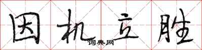 段相林因机立胜行书怎么写