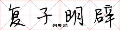 段相林复子明辟行书怎么写
