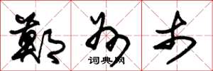 朱锡荣郑州市草书怎么写