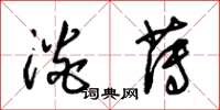 朱锡荣淡薄草书怎么写
