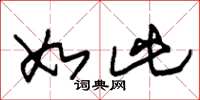 朱锡荣如此草书怎么写