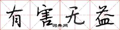 段相林有害无益行书怎么写
