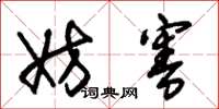 朱锡荣妨害草书怎么写