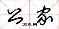朱锡荣公家草书怎么写